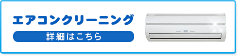 エアコンクリーニングの詳細はこちら